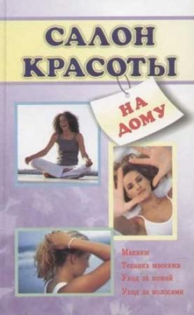 Обложка книги «Салон красоты на дому» — Лариса Коробач