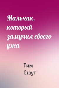 Мальчик, который замучил своего ужа