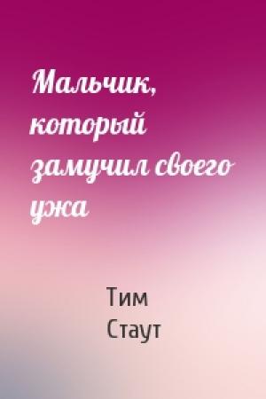 Обложка книги «Мальчик, который замучил своего ужа» — Тим Стаут