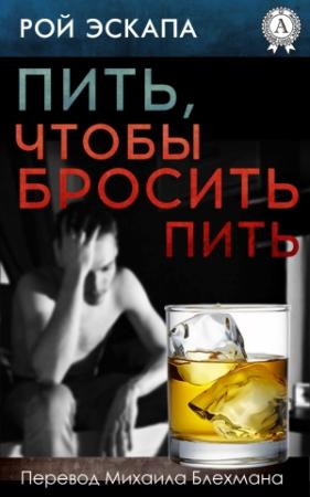 Обложка книги «Пить, чтобы бросить пить» — Рой Эскапа