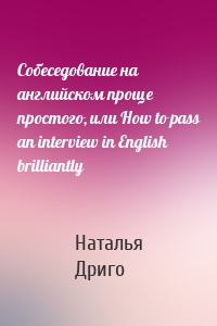 Собеседование на английском проще простого, или How to pass an interview in English brilliantly