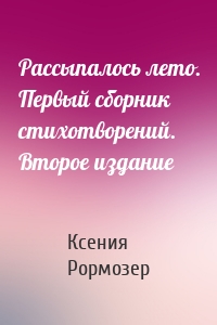 Рассыпалось лето. Первый сборник стихотворений. Второе издание