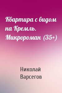 Квартира с видом на Кремль. Микророман (35+)