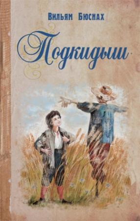 Обложка книги «Подкидыш» — Вильям Бюснах