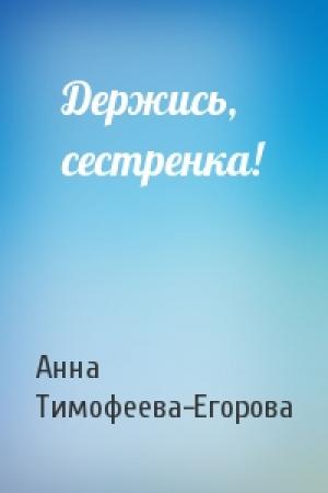 Обложка книги «Держись, сестренка!» — Анна Тимофеева-Егорова