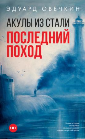 Обложка книги «Акулы из стали. Последний поход (сборник)» — Эдуард Овечкин