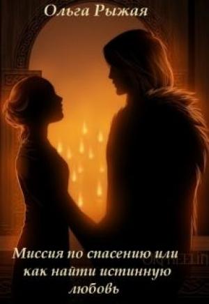 Обложка книги «Миссия по спасению или как найти истинную любовь» — Ольга Рыжая