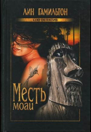 Обложка книги «Месть моаи» — Лин Гамильтон