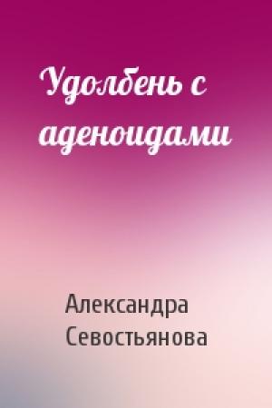 Обложка книги «Удолбень с аденоидами» — Александра Севостьянова