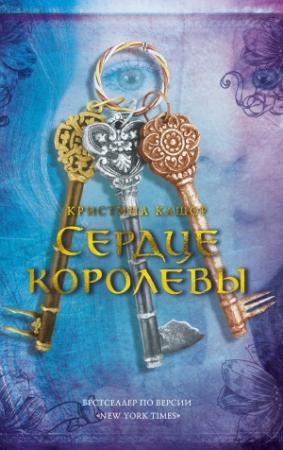 Обложка книги «Сердце королевы» — Кристина Кашор