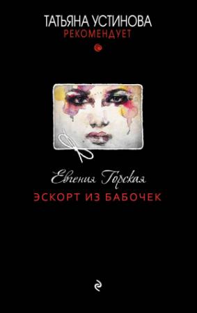 Обложка книги «Эскорт из бабочек» — Евгения Горская