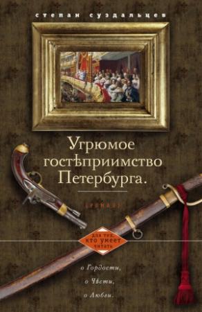 Обложка книги «Угрюмое гостеприимство Петербурга» — Степан Суздальцев
