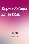 Газета Завтра - Газета Завтра 221 (8 1998)