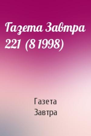 Обложка книги «Газета Завтра 221 (8 1998)» — Газета Завтра