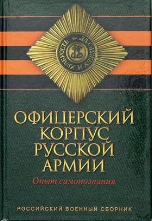 Обложка книги «Офицерский корпус Русской Армии. Опыт самопознания» — Антон Иванович Деникин, Антон Антонович Керсновский, Петр Николаевич Краснов, Александр Федорович Редигер, Лев Николаевич Толстой, Анатолий Иванович Каменев
