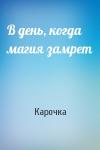 Карочка - В день, когда магия замрет