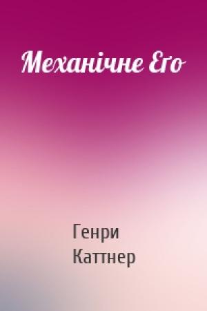 Обложка книги «Механічне Еґо» — Генри Каттнер