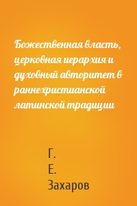 Божественная власть, церковная иерархия и духовный авторитет в раннехристианской латинской традиции