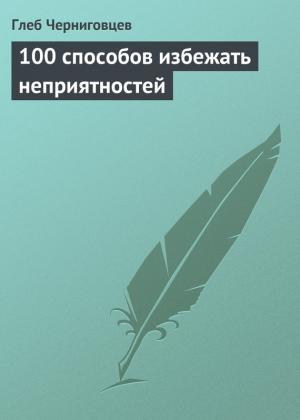 Обложка книги «100 способов избежать неприятностей» — Глеб Черниговцев