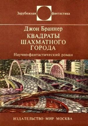 Обложка книги «Квадраты шахматного города» — Джон Браннер