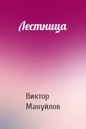 Обложка книги «Лестница» — Виктор Мануйлов