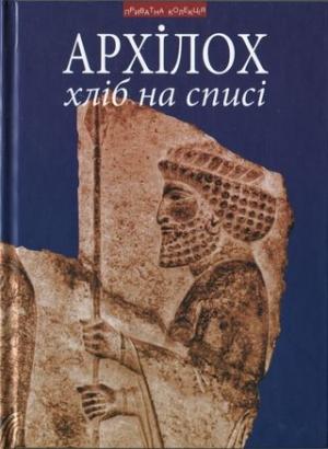 Обложка книги «Хліб на списі. Фраґменти віршів. Переклад з давньогрецької, передмова, коментарі Андрія Содомори» — Архилох