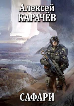 Обложка книги «Сафари (СИ)» — Алексей Карачёв