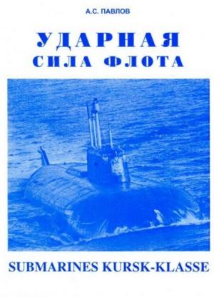 Обложка книги «Ударная сила флота (Подводные лодки типа «Курск»)» — Александр Сергеевич Павлов