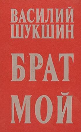 Обложка книги «Брат мой...» — Василий Шукшин