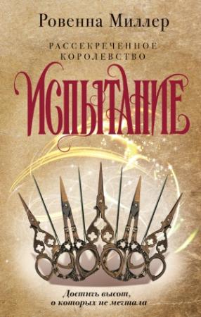 Обложка книги «Испытание» — Ровенна Миллер