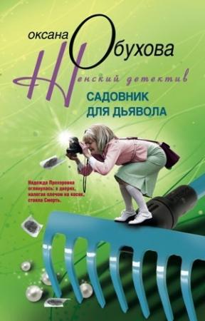 Обложка книги «Садовник для дьявола» — Оксана Обухова
