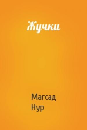 Обложка книги «Жучки» — Магсад Нур