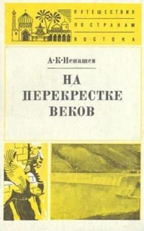 Обложка книги «На перекрестке веков» — Александр Ненашев