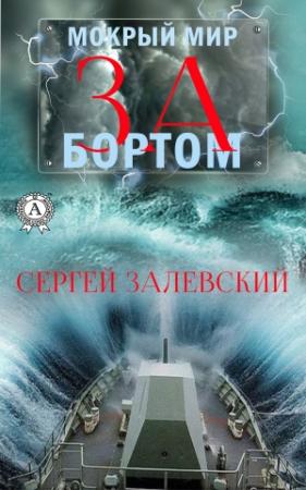 Обложка книги «За бортом» — Сергей Залевский