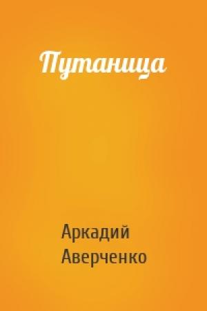 Обложка книги «Путаница» — Аркадий Аверченко