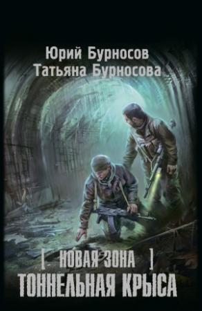 Обложка книги «Новая Зона. Тоннельная крыса» — Юрий Бурносов, Татьяна Бурносова