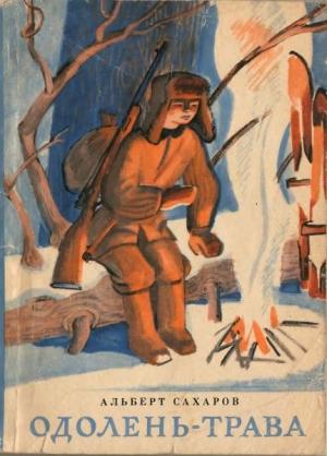 Обложка книги «Одолень-трава» — Альберт Сахаров