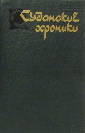 Обложка книги «Суданские хроники» — Автор Неизвестен