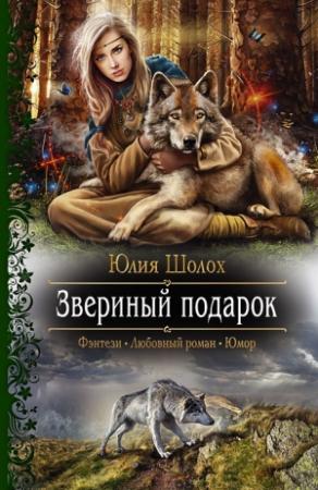 Обложка книги «Звериный подарок» — Юлия Шолох
