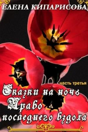 Обложка книги «Право последнего вздоха» — Елена Кипарисова