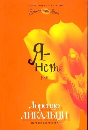 Обложка книги «Я - нет» — Лоренцо Ликальци