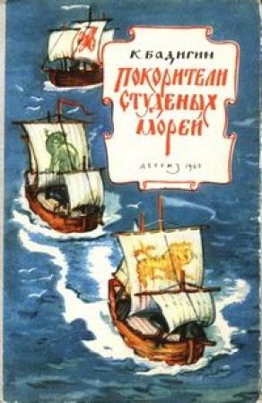 Обложка книги «Покорители студеных морей» — Константин Бадигин