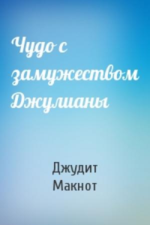 Обложка книги «Чудо с замужеством Джулианы» — Джудит Макнот