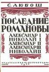 Семен Любош - Последние Романовы