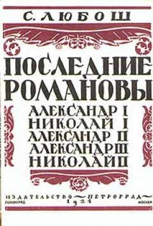 Обложка книги «Последние Романовы» — Семен Любош