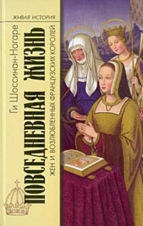 Обложка книги «Повседневная жизнь жен и возлюбленных французских королей» — Ги Шоссинан-Ногаре