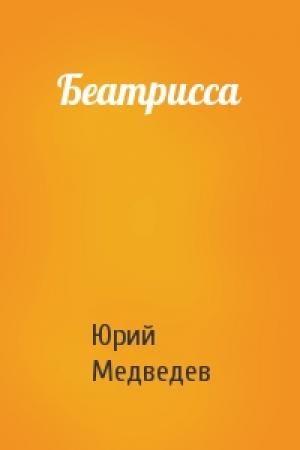 Обложка книги «Беатрисса» — Юрий Медведев