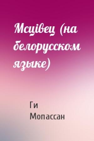 Обложка книги «Мсцiвец (на белорусском языке)» — Ги де Мопассан