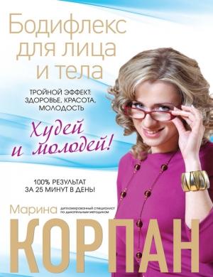Обложка книги «Бодифлекс для лица и тела» — Марина Корпан