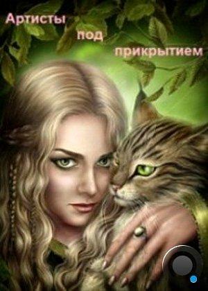 Обложка книги «Артисты под прикрытием (СИ)» — Ирина Овсянникова